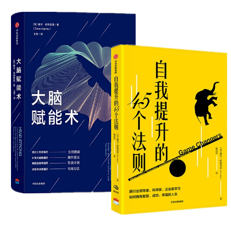 现货 大脑赋能术 自我提升的45个法则 戴夫·阿斯普雷 2册套装 中信