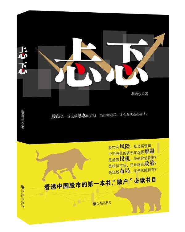 忐忑黎海仪小说9787510838477 长篇小说中国当代