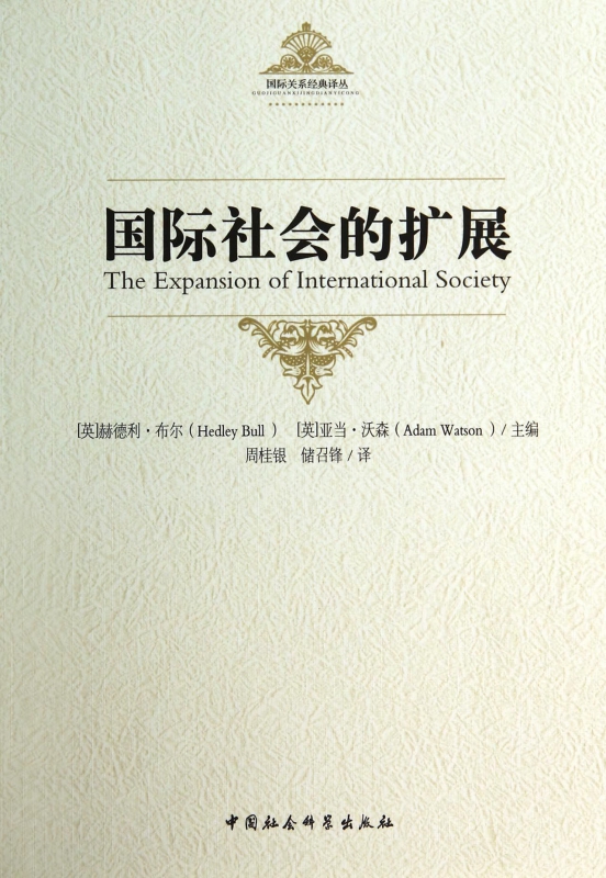 国际社会的扩展/国际关系经典译丛