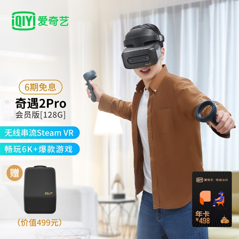 爱奇艺 奇遇2Pro VR体感游戏机  6DOF空间交互 VR一体机 6GB+128GB VR眼镜【会员套装】