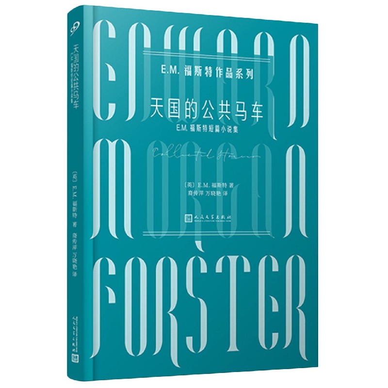 天国的公共马车(E.M.福斯特短篇小说集)/E.M
