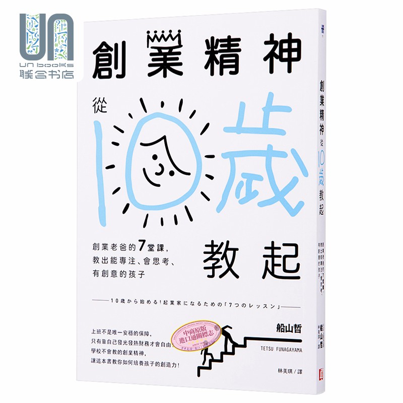 创业精神 从10岁教起 创业老爸的7堂课 教出能专注会思考有创意的孩子 台版 船山哲 真文化