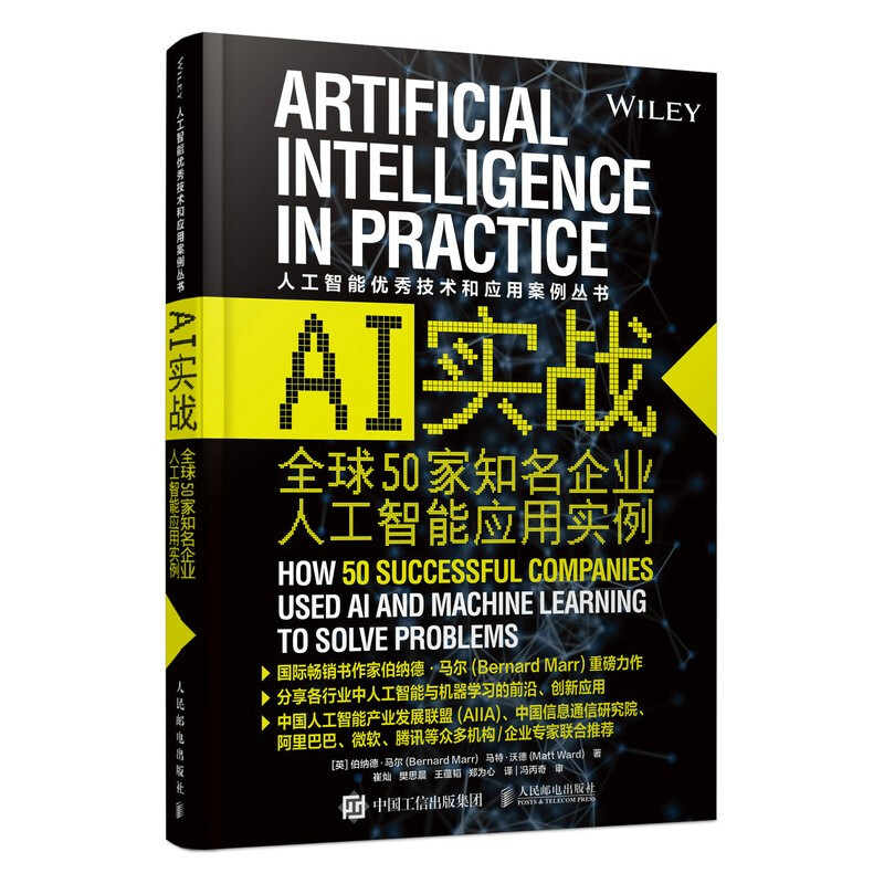 AI实战 50家知名企业人工智能应用实例 伯纳德·马尔 著 人民邮电出版社