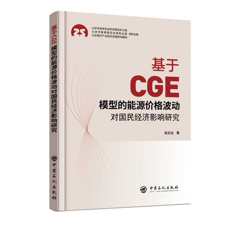 基于CGE模型的能源价格波动对国民经济影响研究