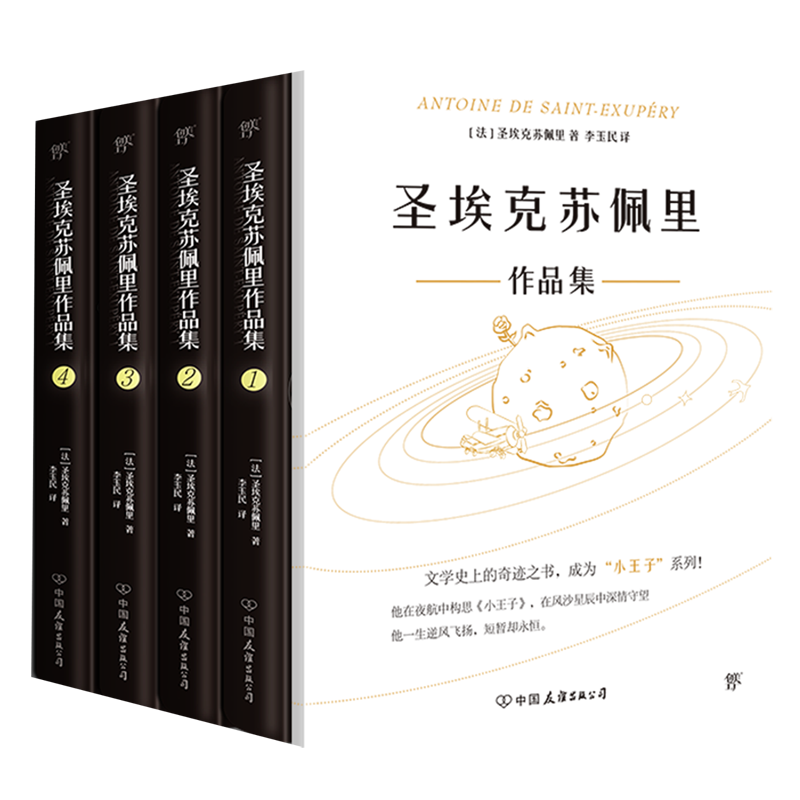 圣埃克苏佩里作品集(共4册)(精)