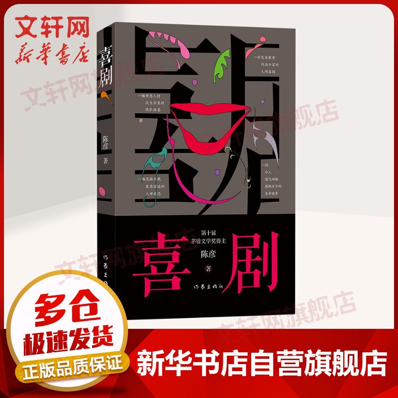 装台+西京故事+主角新版 陈彦小说三部曲茅盾文学奖获得者 喜剧