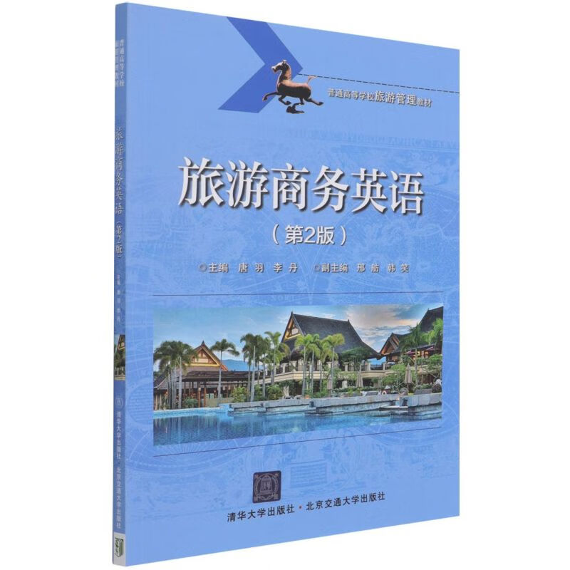 旅游商务英语(第2版普通高等学校旅游管理教材)