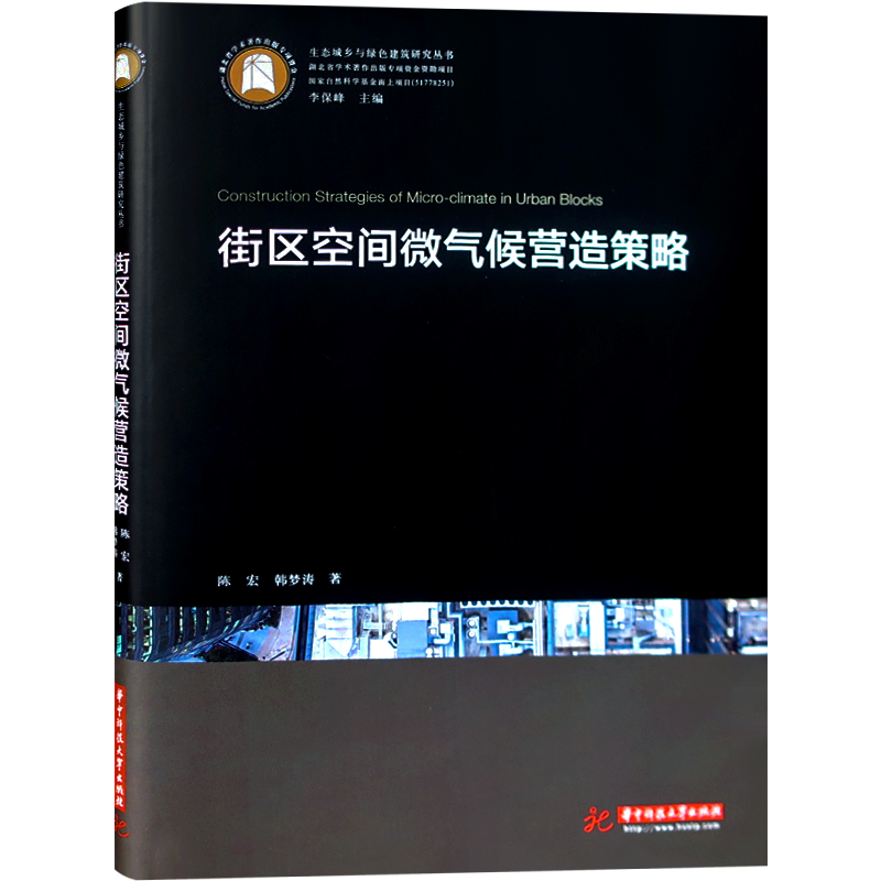 街区空间微气候营造策略 城市规划研究书籍