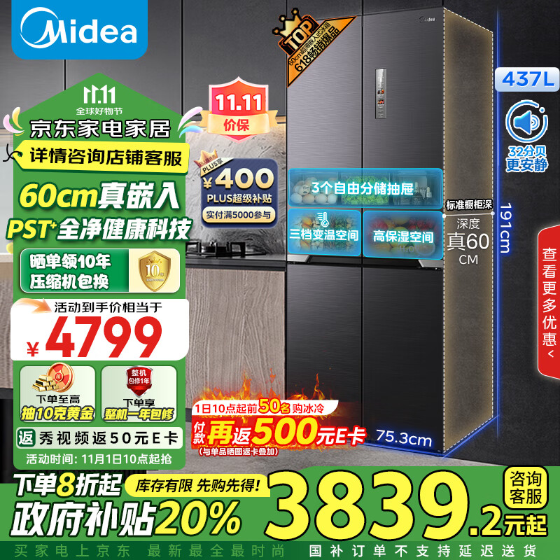 美的（Midea）M60全净系列458纯平全嵌十字对开四开门底部散热无霜一级政府补贴家用收纳分储电冰箱MR-458WUSPZE