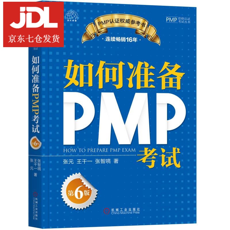 如何准备PMP考试 张元,王干一,张智喨 9787111599180
