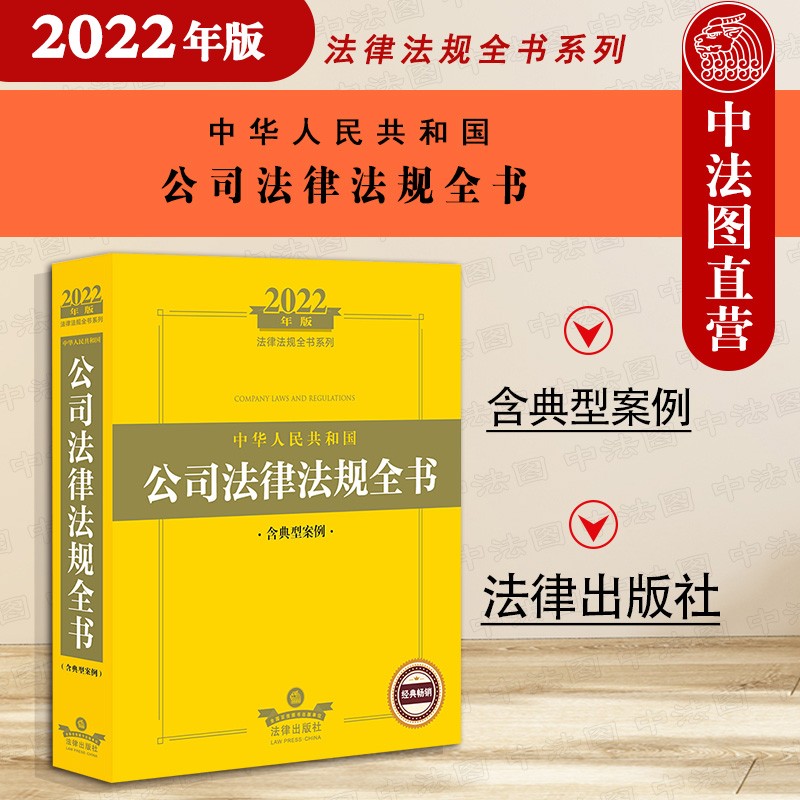 正版 2022年版中华人民共和国公司法律法规全书 含典型案例 司法解释工具书 公司清算破产公司并购重组 公司财务会计