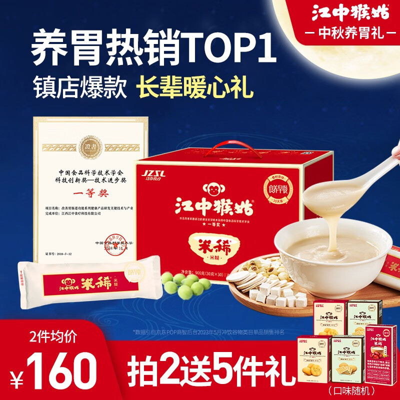 江中猴姑米稀原味米糊30天装燕麦片养胃猴头菇礼盒早餐中秋送礼900g怎么看?