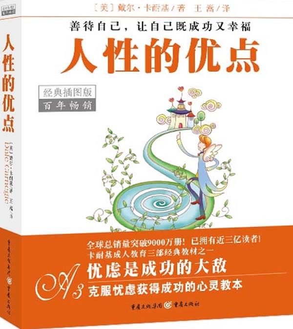 人性的优点－经典插图本【正版图书】