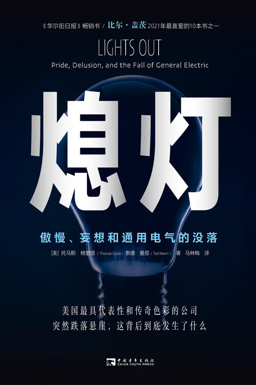 熄灯:傲慢,妄想和通用电气的没落