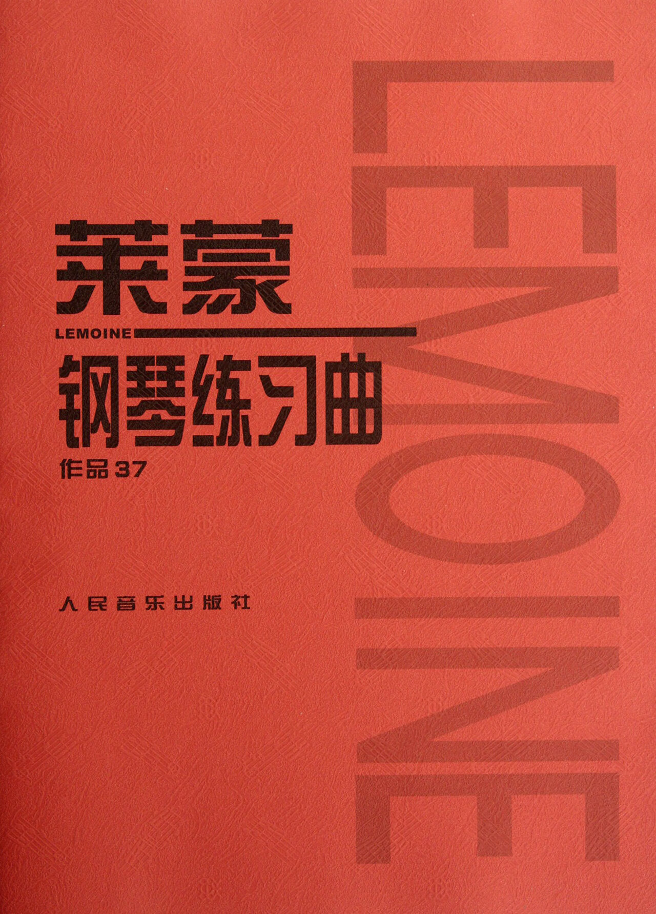 【正版新书】莱蒙钢琴练习曲(作品37)(法)莱蒙人民音乐