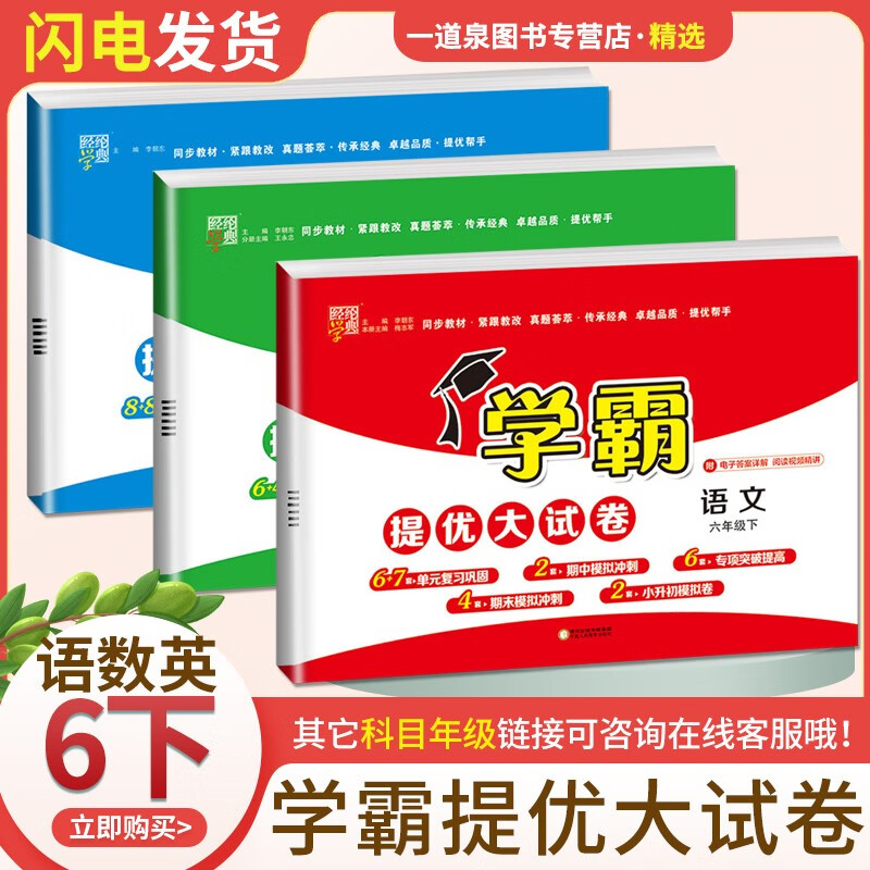 【科目自选】2023正版学霸六年级下上语文数学英语 同步小学学霸提优大试卷课时分层提优专项拓展单元练习册教辅资料 【提优大试卷3本套装】6年级语数英下册