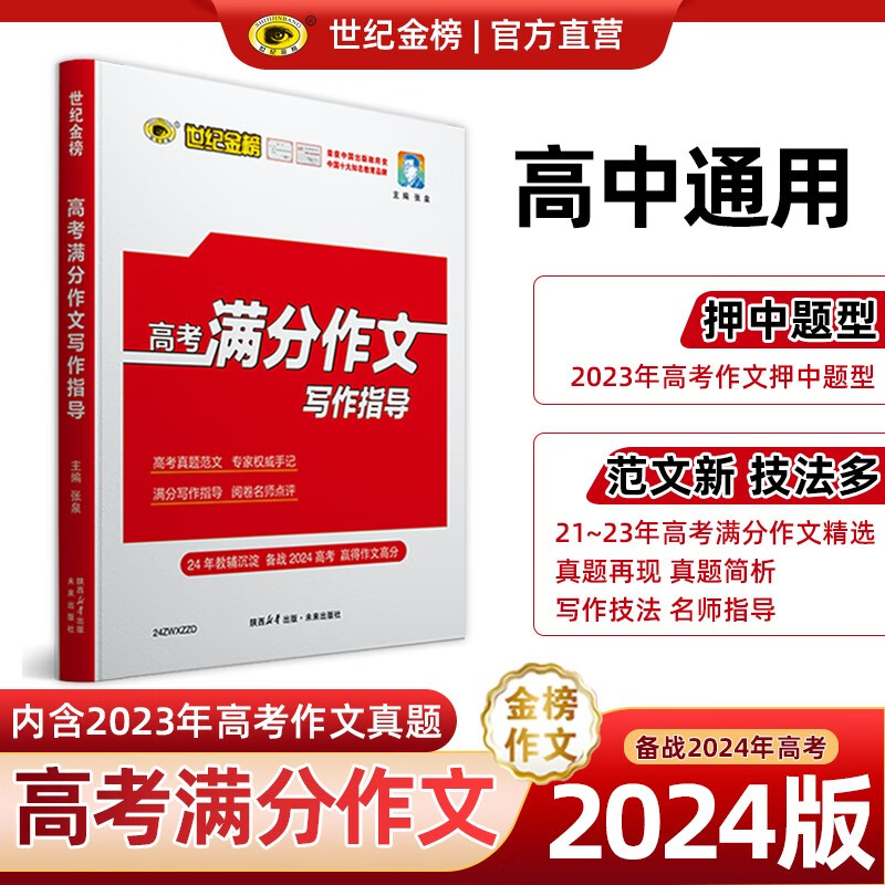 2024版世纪金榜高中高考满分作文写作指导高中高考作文热点素材及运用