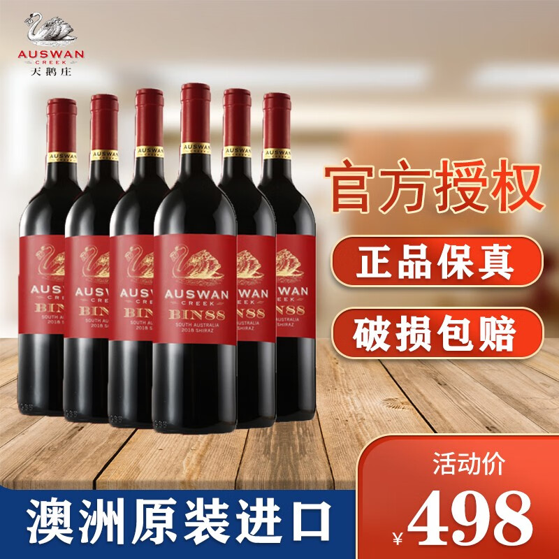 天鹅庄【澳洲国会官方活动用酒】天鹅庄bin88号窖藏西拉干红葡萄酒