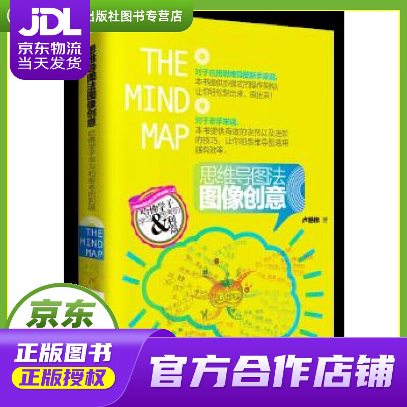 【正版图书 京东配送】思维导图法图像创意:哈佛学子学习和思考的利器 卢慈伟 广东人民出版社