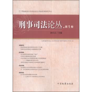 刑事司丛-第1卷【正版图书】
