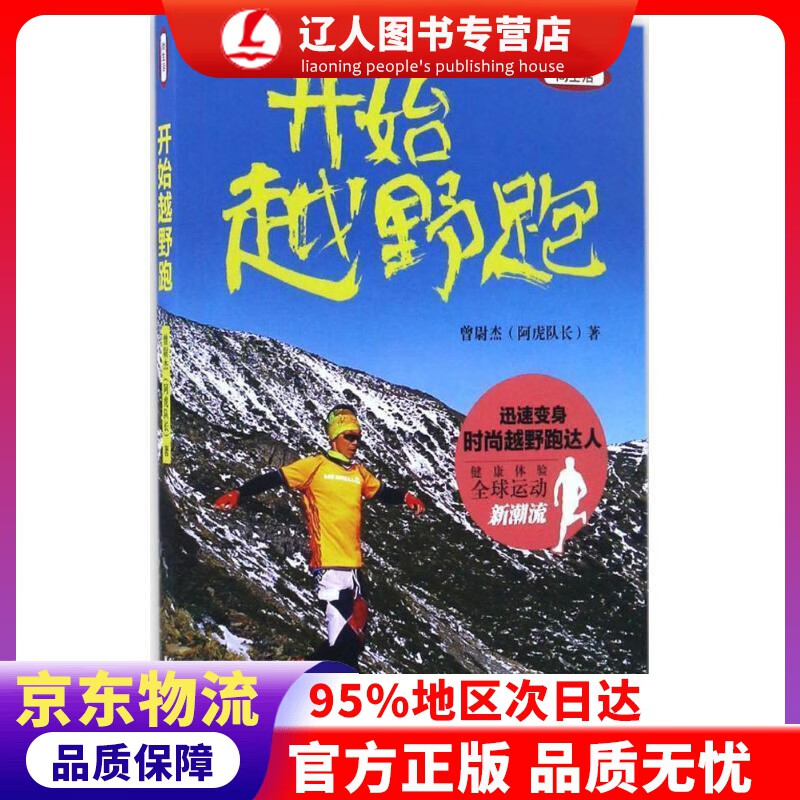 【官方正版】开始越野跑(全彩版) 曾尉杰 当代中国出版社