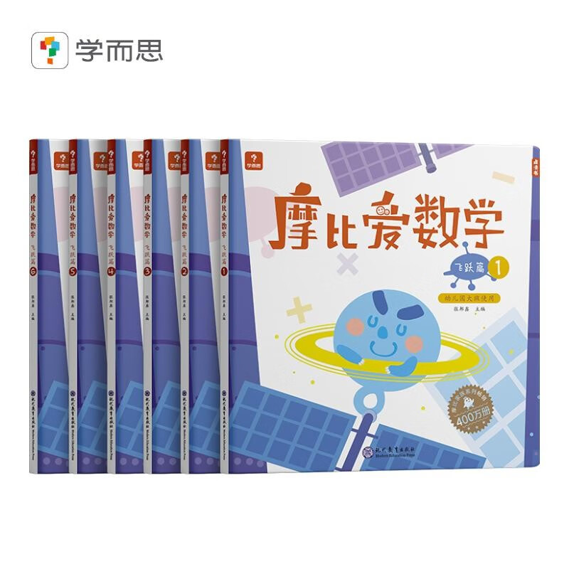 学而思 经典版摩比爱数学 飞跃篇（套装共6册）支持点读 幼儿园大班适用 幼小衔接指定教材 数学启蒙必备 好未来旗下摩比思维馆原版讲义 赠送贴纸 视频内容