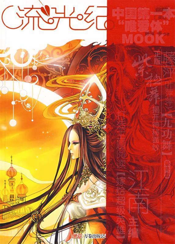 【正版图书】流光纪1 藤萍 等著 万卷出版公司出版社(单册)