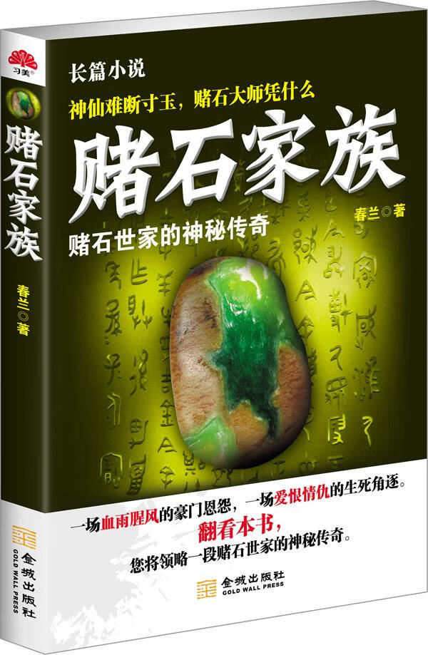 赌石家族