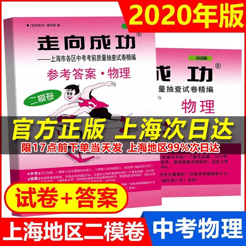 正版现货 2020年版走向成功 中考物理 二模试卷+参考答案 上海中考物理二模卷 初三物理上海中考