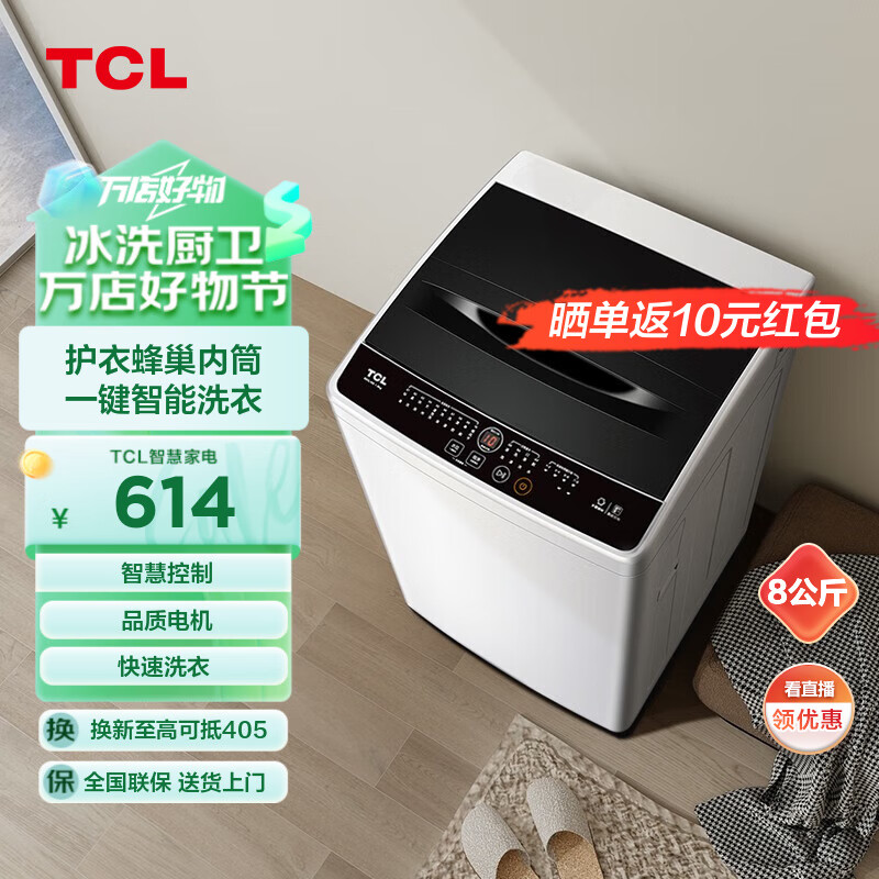 TCL 8公斤大容量波轮洗衣机 洁净筒风干一键洗衣四重智控24小时预约快洗 租房神器 以旧换新 【行业神机】B80L100 【4-5人款】