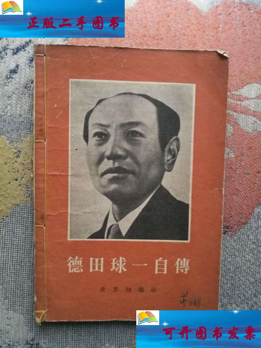 【二手9成新】德田球一自传 /德田球一自传东京理论社 世界知识