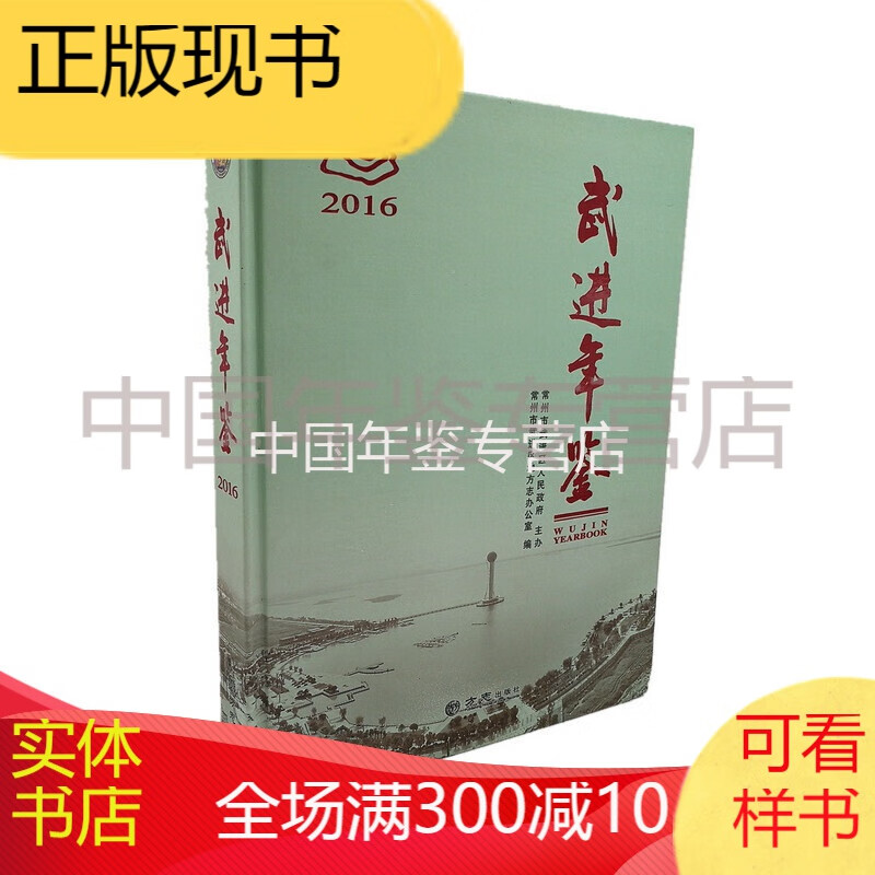 武进年鉴2016 方志出版社 正版 LF