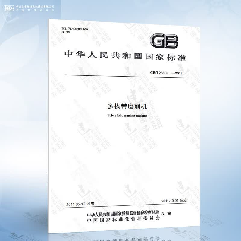 GB/T 26502.3-2011 多楔带磨削机