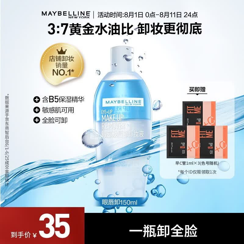 美宝莲卸妆水套装 眼部及唇部卸妆液 全脸清洁温和无刺激 七夕 送女友 150ml 单支使用感如何?