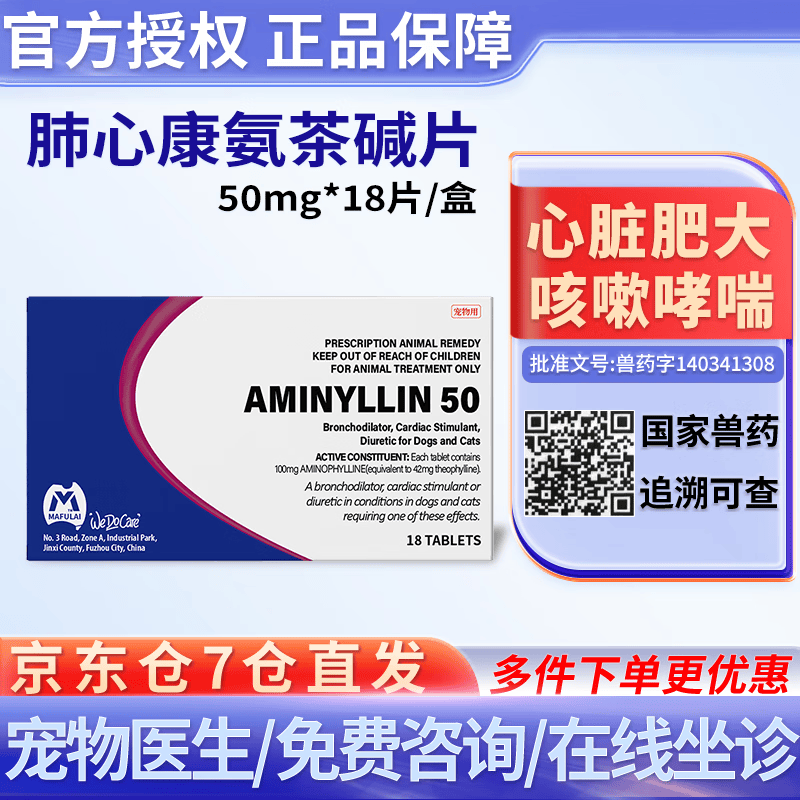 合宠肺心康狗狗氨茶碱片 宠物心脏药犬用哮喘心脏肥大支气管炎心力