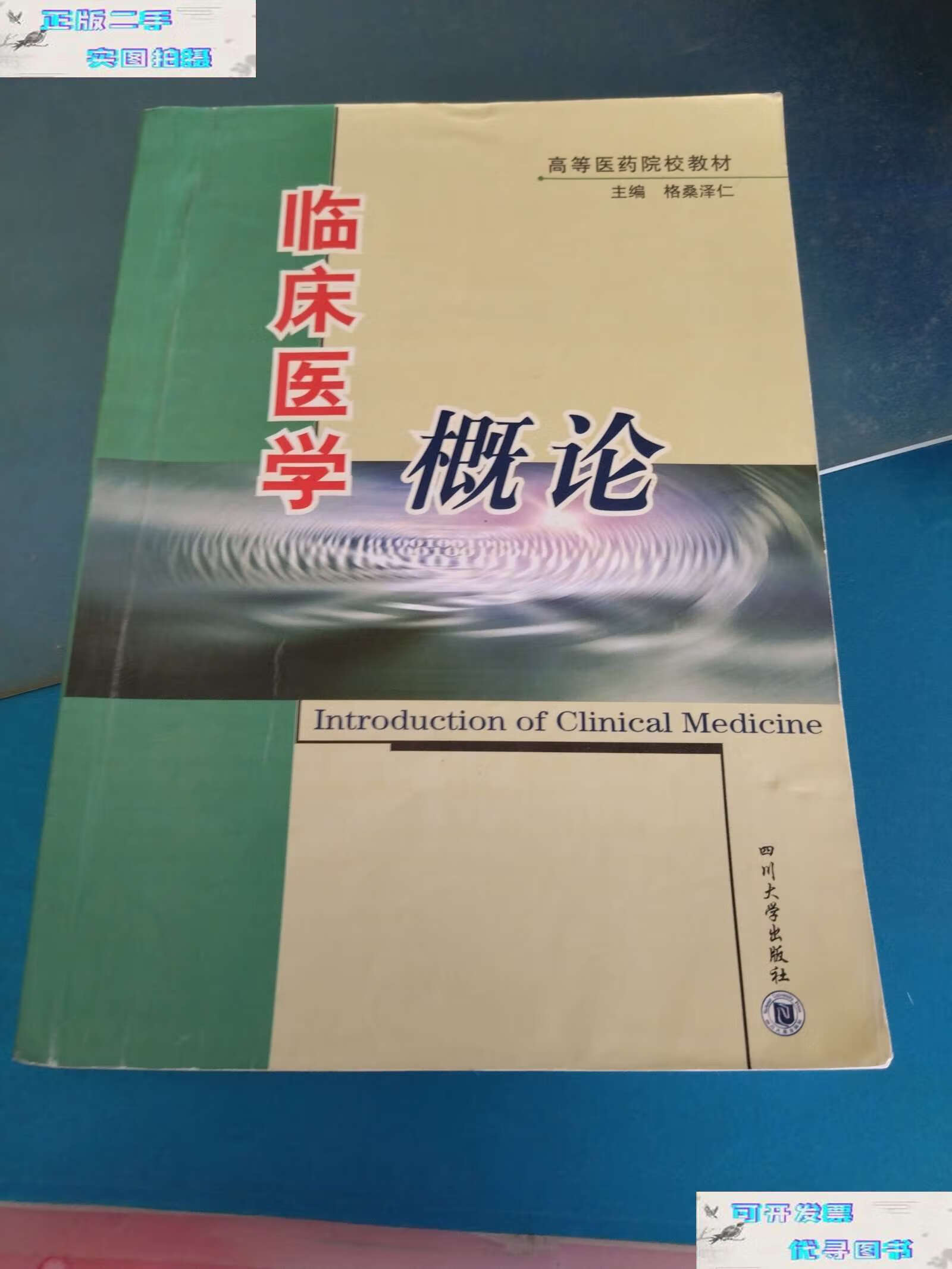 【二手9成新】临床医学概论——高等医药院校教材 /格桑泽仁 四川大学