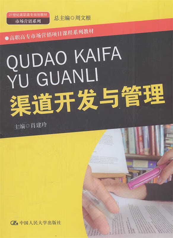 [二手9成新]  渠道开发与管理 肖建玲