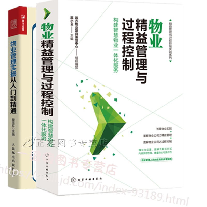 2册 物业精益管理与过程控制 构建智慧物业一体化服务+物业管理实操从入门到精通 物业公司规范化管理书