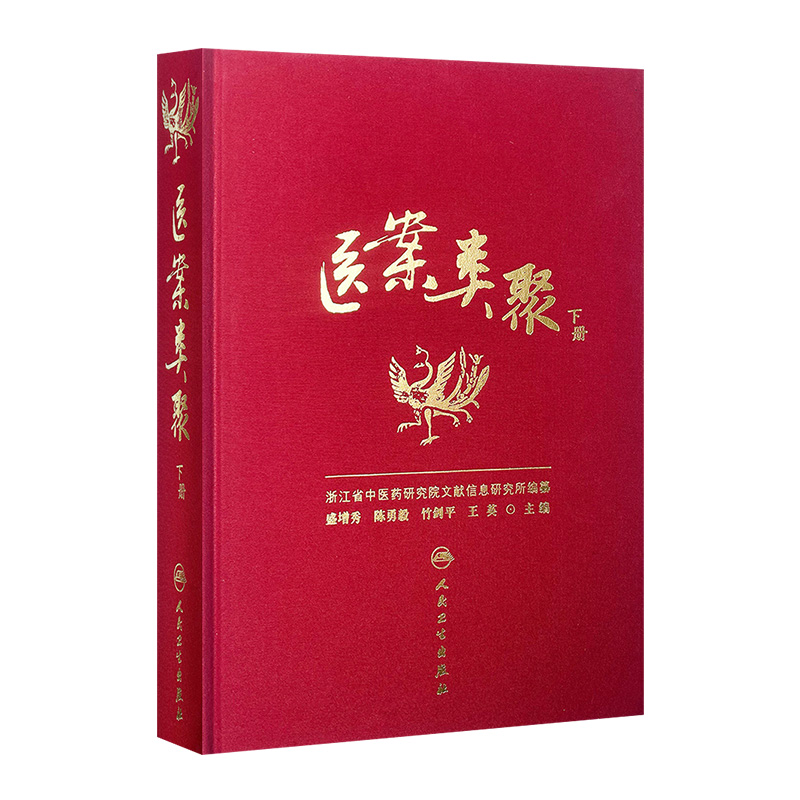 医案类聚（下册） 精装 盛增秀 陈勇毅 竹剑平 王英 编 中医感恩钜惠 978711720358