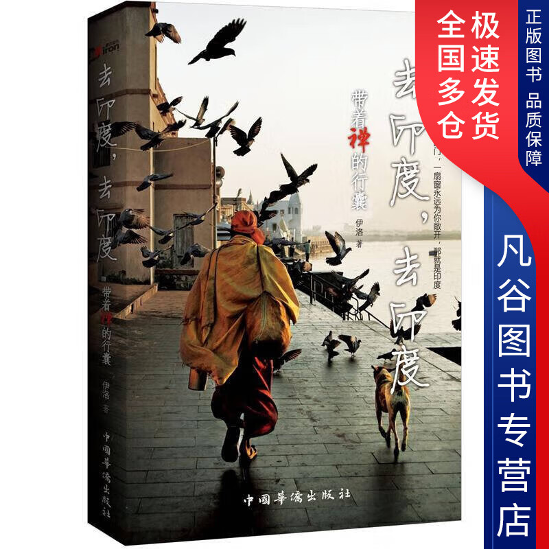 【正版书】去印度去印度 带着禅的行囊
