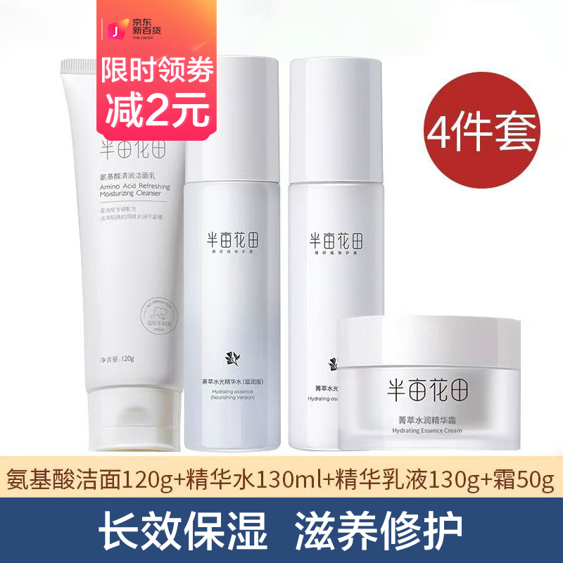 半畝花田菁萃水乳套裝舒緩滋潤補水修護面部精華乳液控油清爽學生護膚品 菁萃水乳四件套