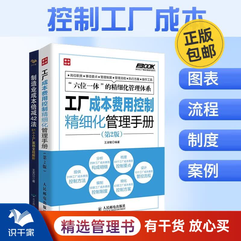 工厂成本降低2本套：工厂成本费用控制精细化管理手册+制造业成本倍减42法 识干家企业管理S/工业工厂制造业精益管理书籍团购送朋友礼物 工厂成本降低2本套属于什么档次？