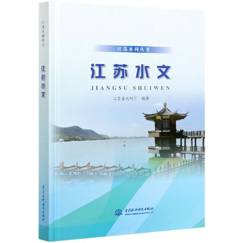 江苏水文(精)/江苏水利丛书