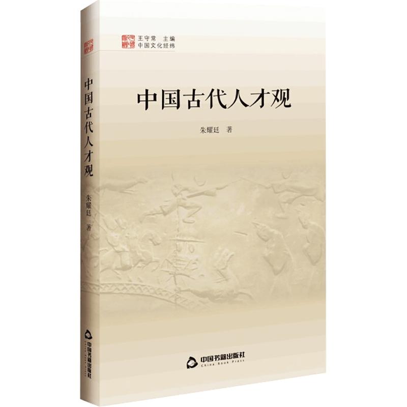 中国古代人才观