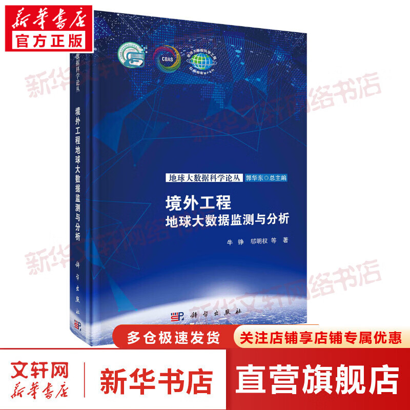 境外工程地球大数据监测与分析 图书