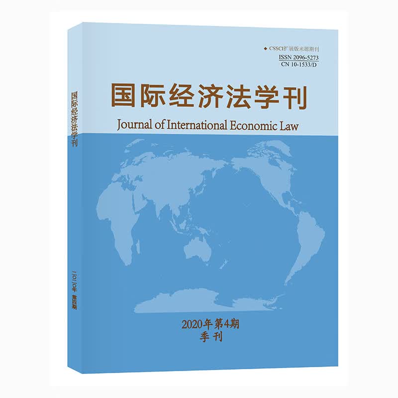 国际经济法学刊（2020年第1期）【以所选系列为准】【已您下单选择的系列、颜色发货】 国际经济法学刊2020年第4期