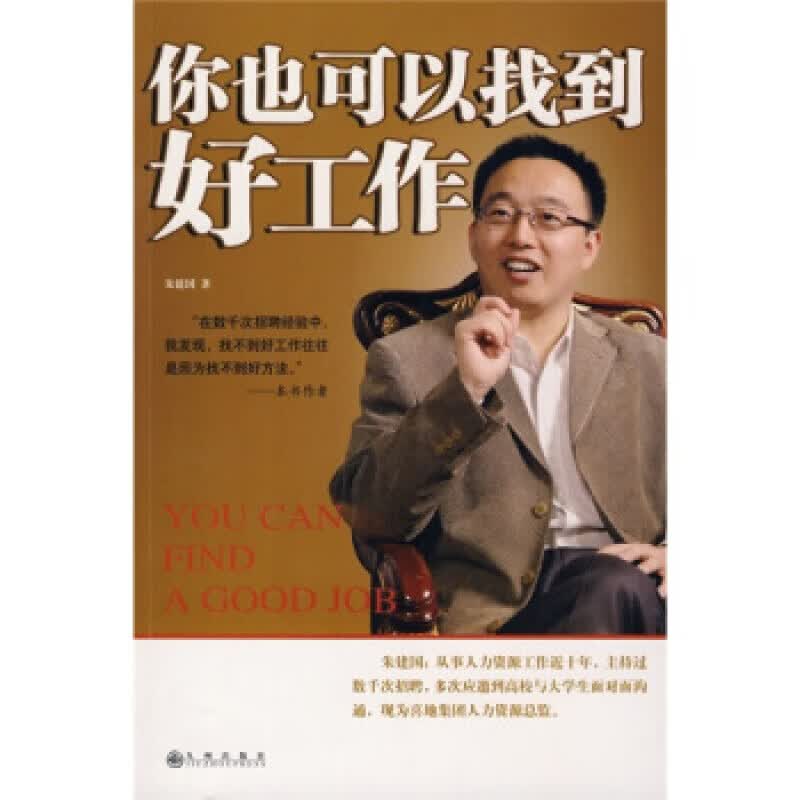 你也可以找到好工作