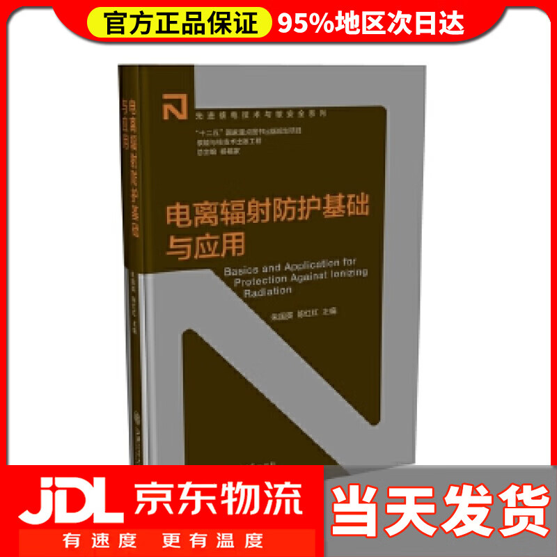 【送货上门】电离辐射防护基础与应用 朱国英,陈红红