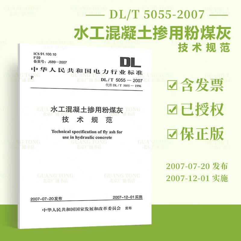 DL/T 5055—2007 水工混凝土掺用粉煤灰技术规范