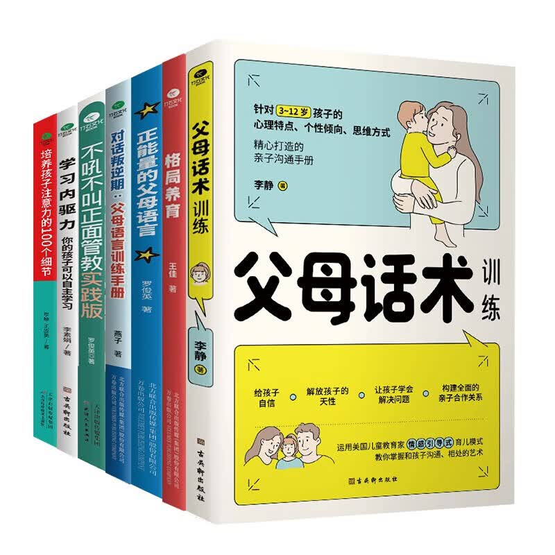 父母的语言套装7册：父母话术+格局养育+正能量的父母语言+叛逆期+不吼不叫正面管教+学习内驱力+培养注意力（最温柔的教养和心理抚养的方法，如何说孩子才会听 怎么听孩子才肯说）